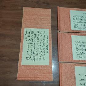 毛主席手书（立轴式四条屏，四张合售，天津人民美术出版社1969年出版）