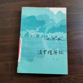 滇云揽胜记
