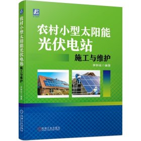 農(nóng)村小型太陽能光伏電站施工與維護(hù)