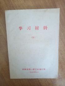 学习材料（1976年五期）