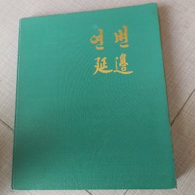 延边《摄影画册》