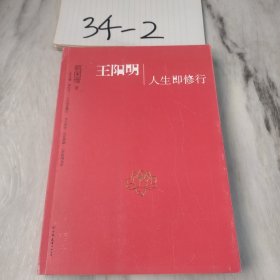 王阳明：人生即修行