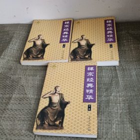 禅宗经典精华（上中下）