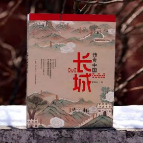 传奇中国 长城 9787518437382