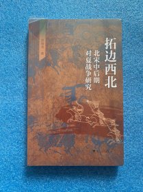 拓边西北：北宋中后期对夏战争研究