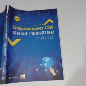 DreamweaverCS6网页设计与制作项目教程张莉9787302556916