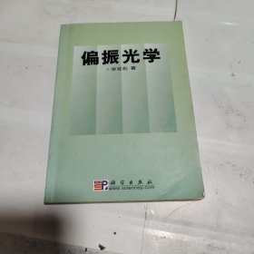 偏振光學
