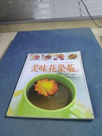 美味花果茶