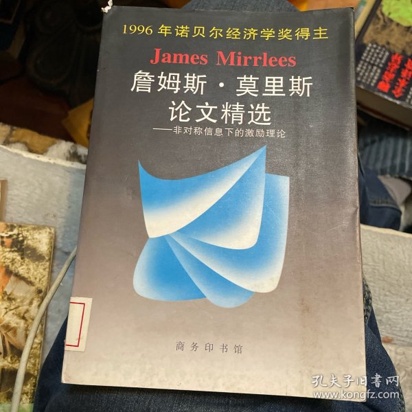 詹姆斯·莫里斯论文精选——非对称信息下的激励理论