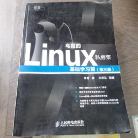 鸟哥的Linux私房菜：基础学习篇（第三版）