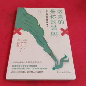 这真的是你的错吗（如何摆脱情感暴力）