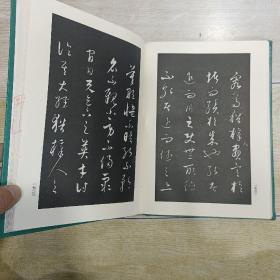 三希堂法帖（乾隆御刻历代名家书法真迹）第四卷