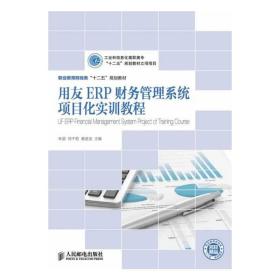 用友ERP财务管理系统项目化实训教程
