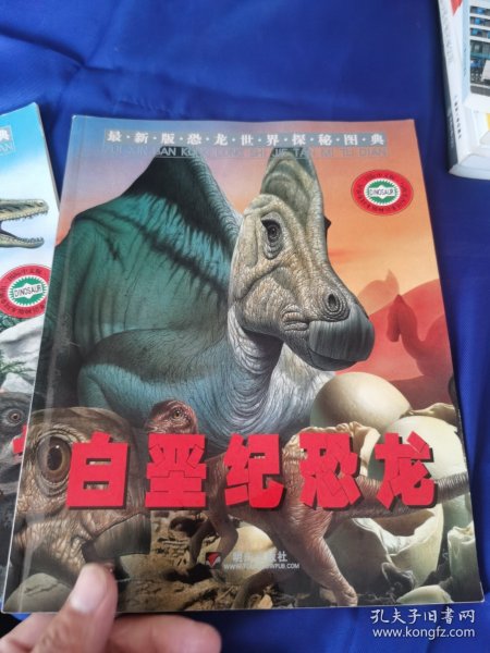 白垩纪恐龙——最新版恐龙世界探秘图典