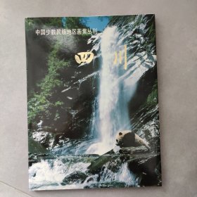 中国少数民族地区画集丛刊四川