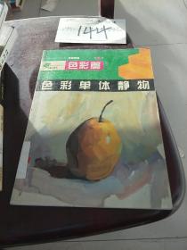 色彩單體靜物