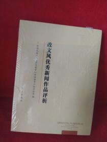 改文风优秀新闻作品评析（附光盘）