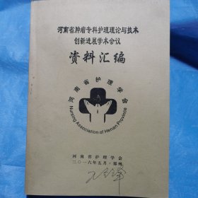 河南省肿瘤专科护理理论与技术创新进展学术会议