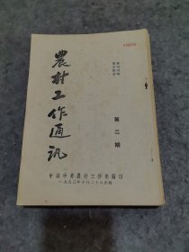 农村工作通讯（2.9.10.19.20.21.22.23.24.26.27.28.29.30.31.32.33.34.35.36.37.38.39.40.41）