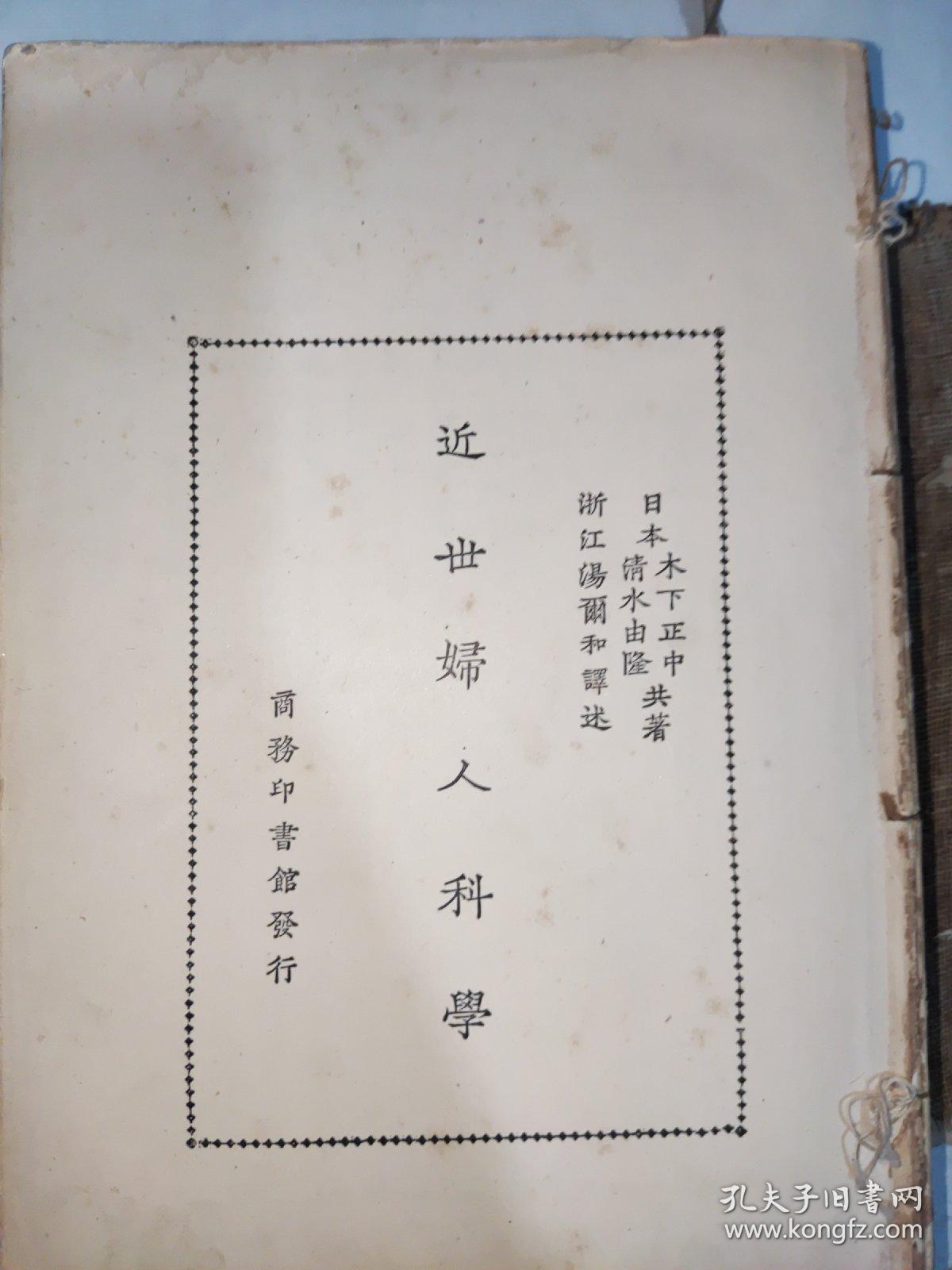 民国18年 近世妇人科学