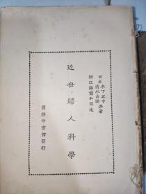 民国18年 近世妇人科学