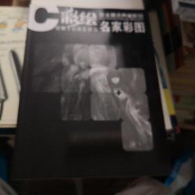 c彩绘名家彩图  杂志精选典臧系列