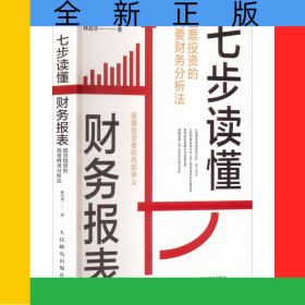 七步讀懂財(cái)務(wù)報表：股票投資的簡要財(cái)務(wù)分析法