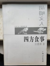 四方食事·胡嚼文人