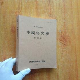 中国语文学  第89辑【韩文版】小16开【内页干净】