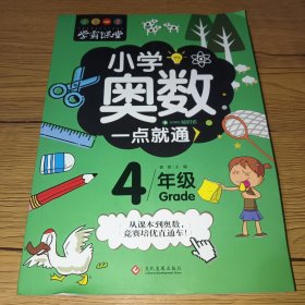 学霸课堂-小学奥数一点就通·四年级