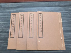 民国十七年初版，南宋大词人辛弃疾纂《稼轩长短句》一套4册12卷全