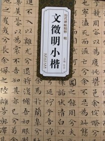 历代碑帖精粹·明 文征明小楷