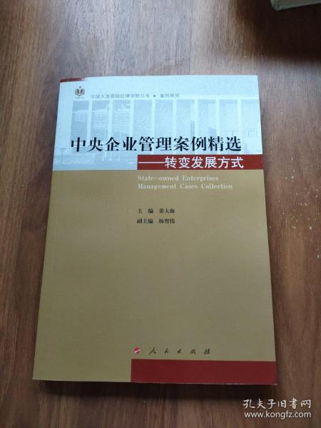 中央企业管理案例精选——转变发展方式（中国大连高级经理学院丛书  案例系列）