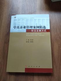 中央企业管理案例精选——转变发展方式（中国大连高级经理学院丛书  案例系列）