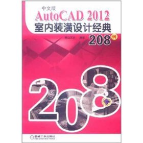 中文版AutoCAD 2012室内装潢设计经典208例