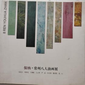 保纳常州八人油画展