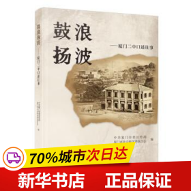 保正版！鼓浪扬波：厦门二中口述往事9787561585931厦门大学出版社中共厦门市委宣传部,厦门市社会科学界联合会