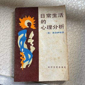 日常生活的心理分析