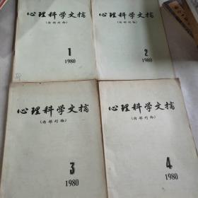 心理科学文摘（1—4册）