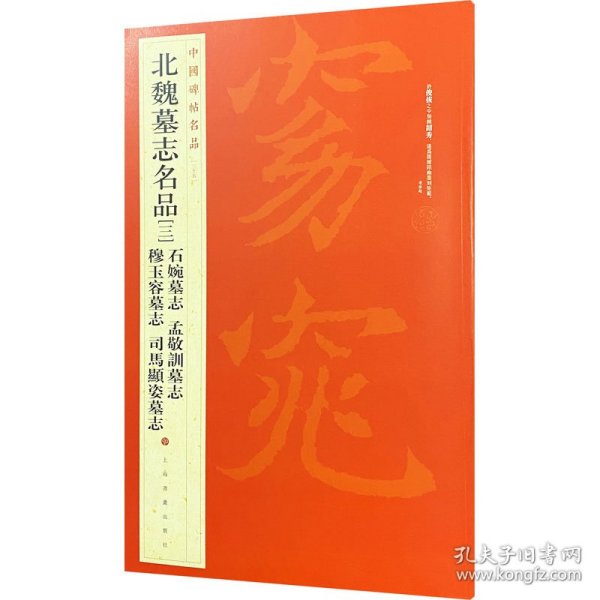 中国碑帖名品·北魏墓志名品（3）（石婉墓志、穆玉容墓志、孟敬训墓志、司马顯姿墓志）