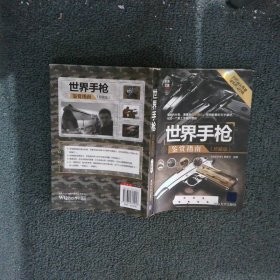 世界武器鉴赏系列：世界手枪鉴赏指南珍藏版