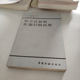 电子计算机在银行的应用