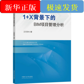 1+X背景下的BIM项目管理分析