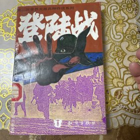 登陆战