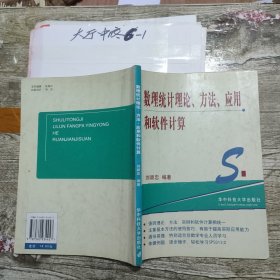 数理统计理论、方法、应用和软件计算