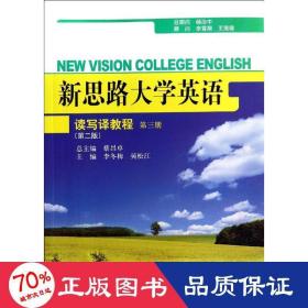 新思路大学英语读写译教程第三册（第二版）(新思路大学英语)