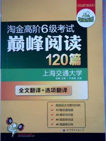 华研外语·淘金高阶6级考试巅峰阅读160篇