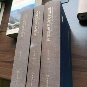 《民国义务教育研究》《民国教育学术研究》《民国高校教师生活研究》三册合售