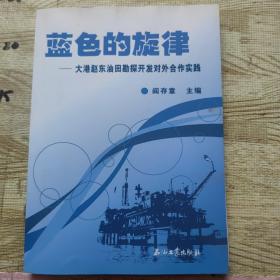 蓝色的旋律—— 大港赵东油田勘探开发对外合作实践