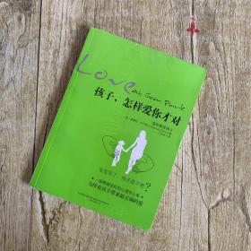 孩子，怎样爱你才对
